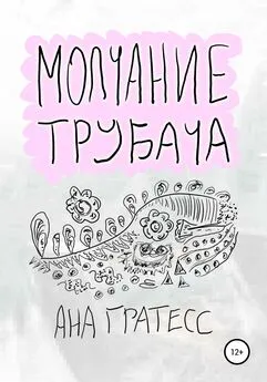 Ана Гратесс - Молчание Трубача