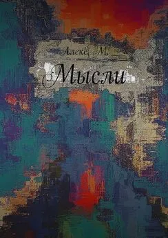 Алекс М. - Мысли