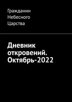 Гражданин Небесного Царства - Дневник откровений. Октябрь-2022