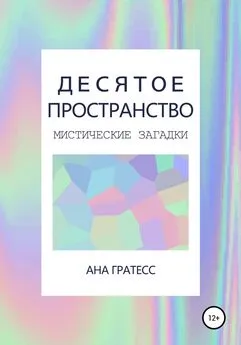 Ана Гратесс - Десятое Пространство