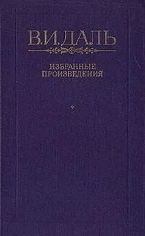 Владимир Даль - Вакх Сидоров Чайкин, или Рассказ его о собственном своем житье-бытье, за первую половину жизни своей