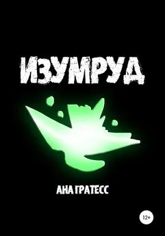 Ана Гратесс - Изумруд