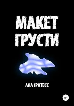 Ана Гратесс - Макет грусти