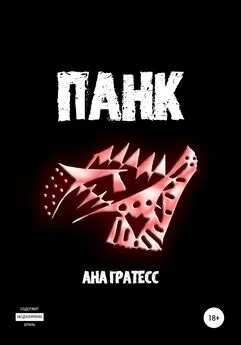 Ана Гратесс - Панк