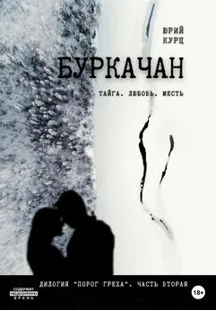 Юрий Курц - Буркачан. Дилогия «Порог греха». Часть 2