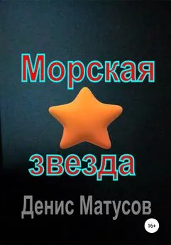 Денис Матусов - Морская звезда