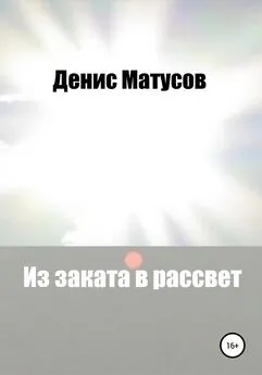 Денис Матусов - Из заката в рассвет