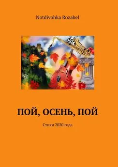 Notdivohka Rozabel - Пой, осень, пой. Стихи 2020 года