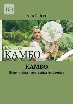Alla Zelcer - Kambo. Исцеляющая медицина Амазонии