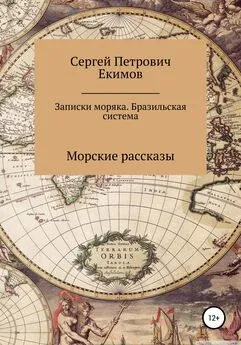 Сергей Екимов - Записки моряка. Бразильская система