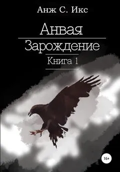 Анж С. Икс - Анвая. Зарождение. Книга 1