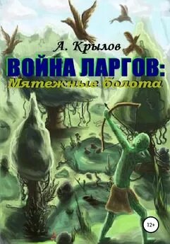 Александр Крылов - Война ларгов: Мятежные болота