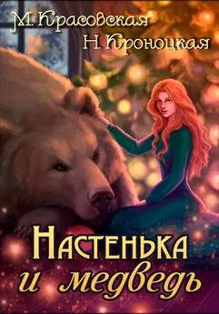 Нани Кроноцкая - Настенька и медведь