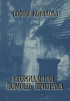 София Коралова - Неожиданная помощь призрака