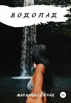 Мариана Сейран - Водопад