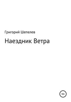 Григорий Шепелев - Наездник Ветра