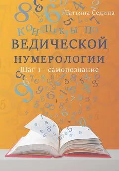Татьяна Седина - Конспекты по Ведической нумерологии. Шаг 1 – самопознание