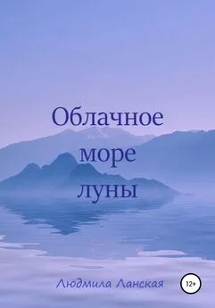Людмила Ланская - Облачное море луны