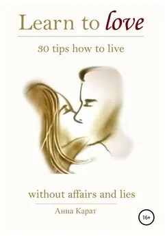 Анна Карат - Learn to love. 30 tips how to live