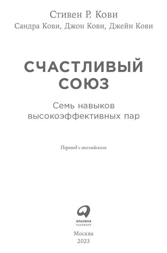 Вступление Книгу Стивена Р Кови Семь навыков высокоэффективных людей - фото 1