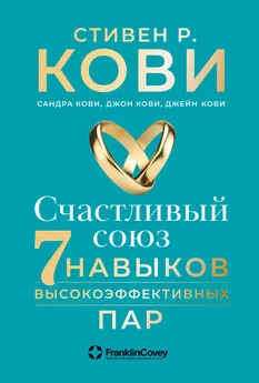 Стивен Кови - Счастливый союз. Семь навыков высокоэффективных пар