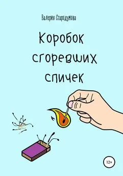 Валерия Стародумова - Коробок сгоревших спичек