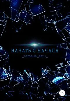 _camelia_azul_ - Начать с начала