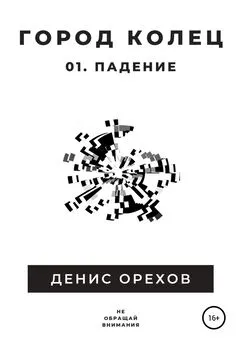 Денис Орехов - Город Колец: 01. Падение