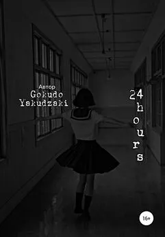 Array Gokudo Yakudzaki - 24 hours