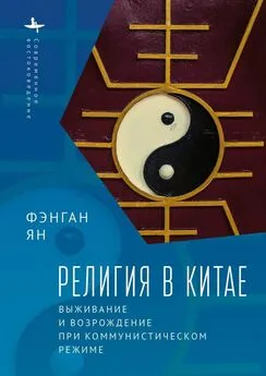 Фэнган Ян - Религия в Китае. Выживание и возрождение при коммунистическом режиме