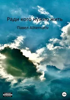 Павел Allternativ - Ради кого нужно жить