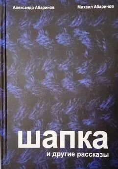 Александр Абаринов - Шапка и другие рассказы