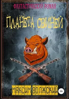 Максим Волжский - Планета свиней
