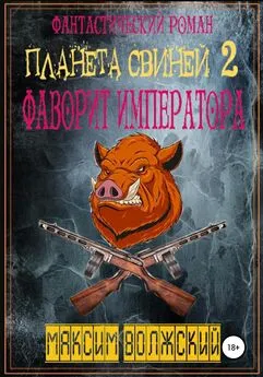 Максим Волжский - Планета свиней 2