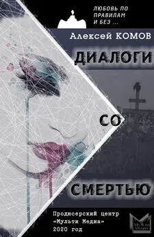 Алексей Комов - Диалоги со смертью