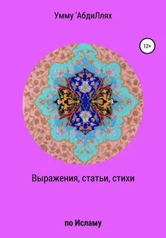 Умму 'АбдиЛлях - Выражения, статьи, стихи по Исламу