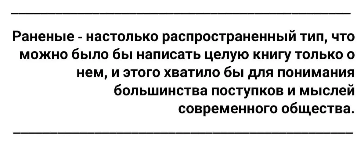 Есть еще несколько сценариев при которых формируется личность раненого типа - фото 1