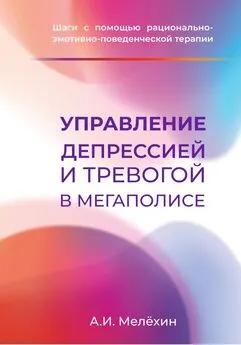 Алексей Мелёхин - Управление депрессией и тревогой в мегаполисе