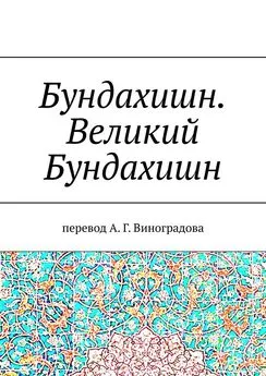 Алексей Виноградов - Бундахишн. Великий Бундахишн. Перевод А. Г. Виноградова