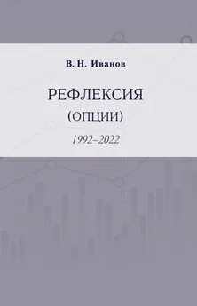 Вилен Иванов - Рефлексия (опции). 1992–2022