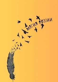 Наталья Козлова - Магия поэзии