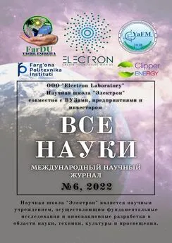 Екатерина Вавилова - Все науки. №6, 2022. Международный научный журнал