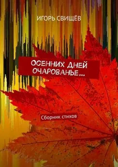 Игорь Свищёв - Осенних дней очарованье… Сборник стихов