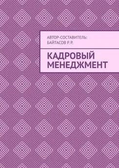 Р. Р. Байтасов - Кадровый менеджмент