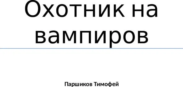 От автора Действия книги происходят после альтернативной концовки предыдущей - фото 1