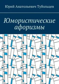 Юрий Тубольцев - Юмористические афоризмы