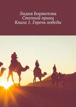 Лидия Бормотова - Степной принц. Книга 1. Горечь победы