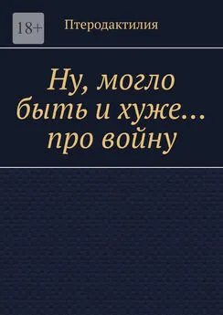 Птеродактилия - Ну, могло быть и хуже… про войну