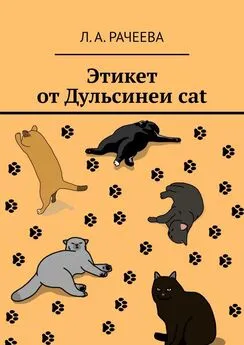 Л. Рачеева - Этикет от Дульсинеи cat