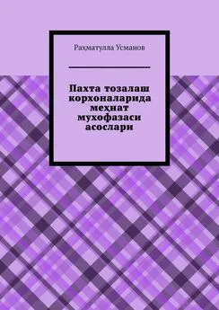 Раҳматулла Усманов - Пахта тозалаш корхоналарида меҳнат мухофазаси асослари